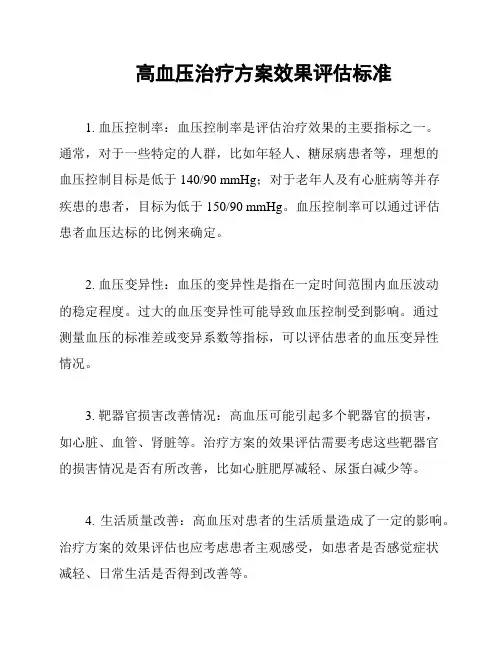 高血压治疗方案效果评估标准