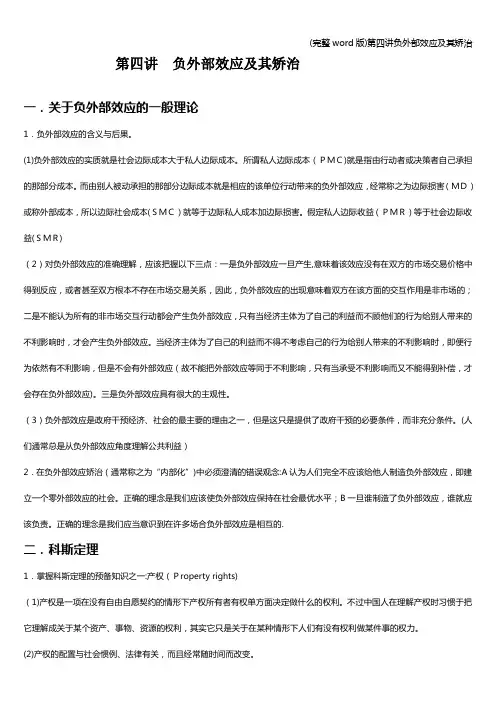 (完整word版)第四讲负外部效应及其矫治