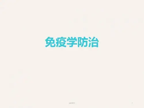 免疫学防治 ppt课件