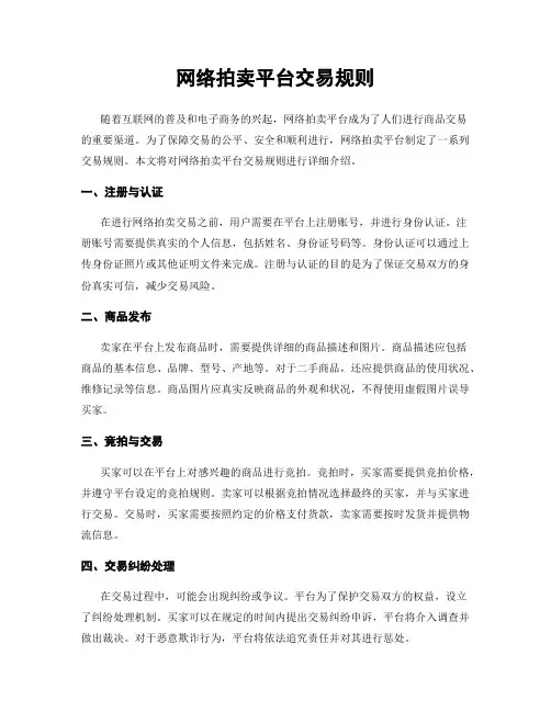 网络拍卖平台交易规则