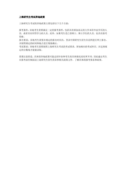 上海研究生考试异地政策