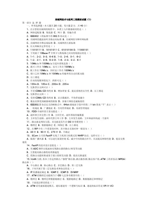 局域网技术与组网工程模拟试题(期末考试复习题)