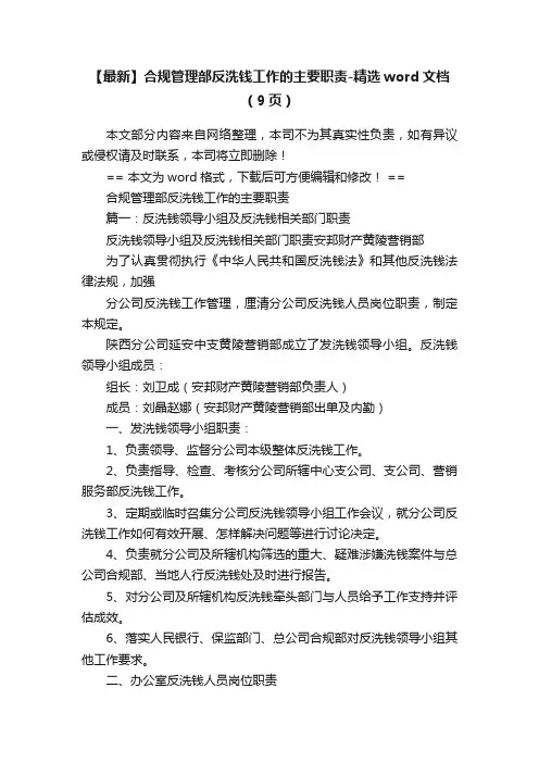 【最新】合规管理部反洗钱工作的主要职责-精选word文档（9页）