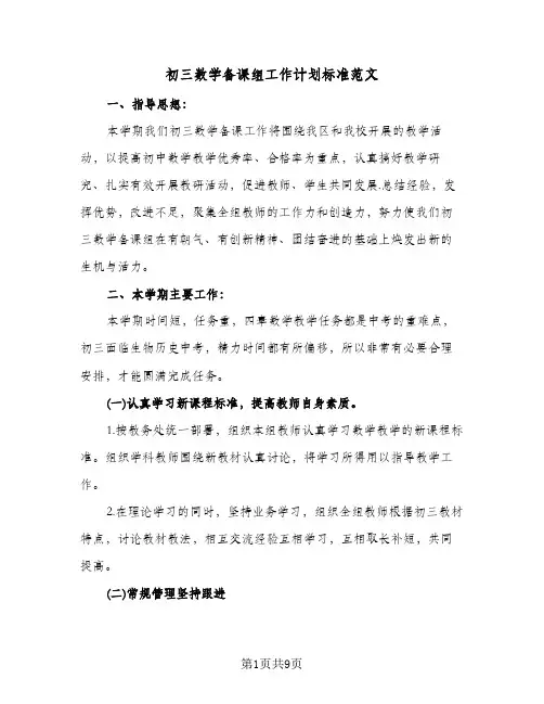 初三数学备课组工作计划标准范文(四篇)