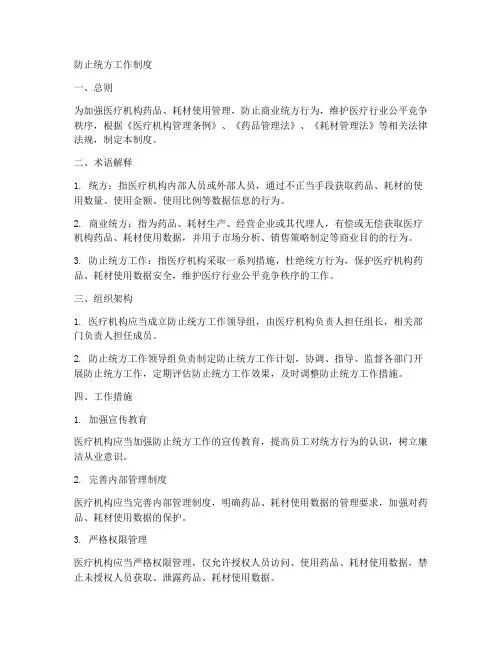 防止统方工作制度