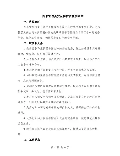 图书管理员安全岗位责任制范本（2篇）