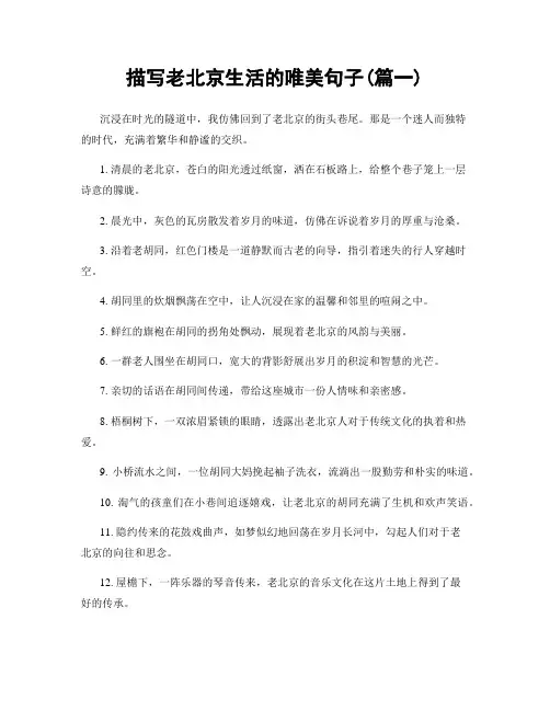 描写老北京生活的唯美句子(精选2篇)
