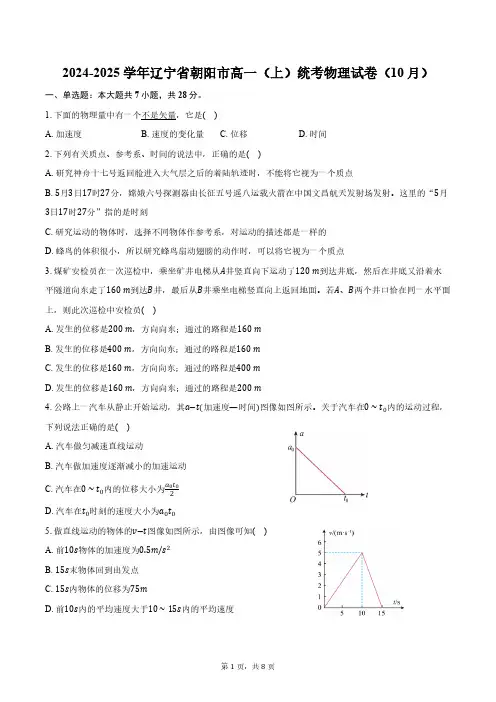 2024-2025学年辽宁省朝阳市高一(上)统考物理试卷(10月)(含答案)