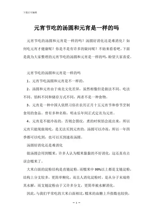元宵节吃的汤圆和元宵是一样的吗