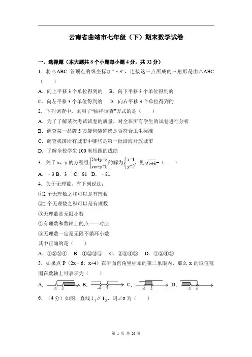 云南省曲靖市七年级(下)期末数学试卷(含答案解析)