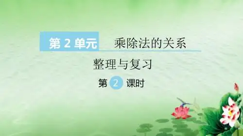 乘除法的关系和乘法运算律整理与复习第二课时