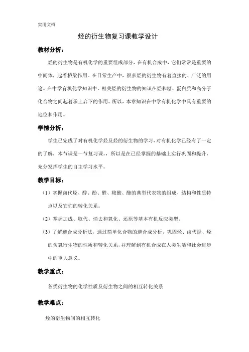 烃的衍生物复习课教学设计
