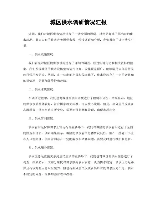 城区供水调研情况汇报