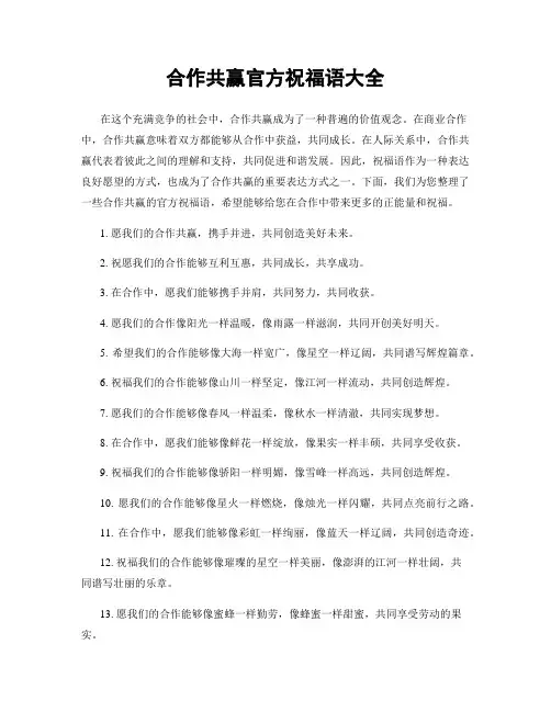 合作共赢官方祝福语大全