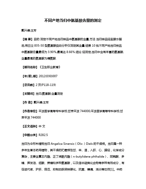 不同产地当归中氨基酸含量的测定