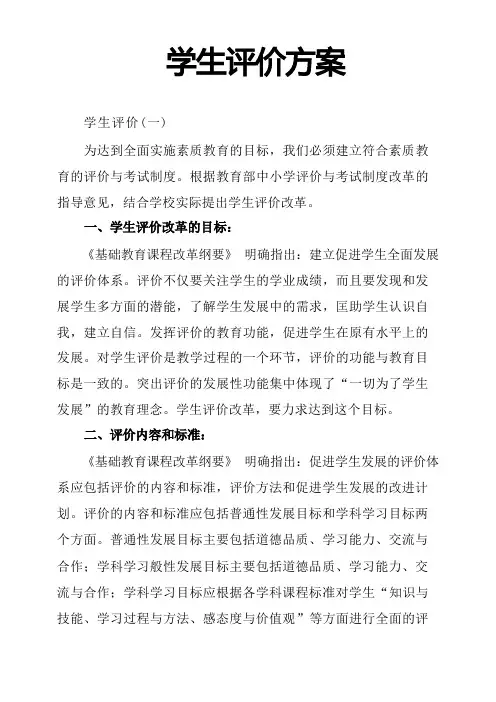 学生评价方案
