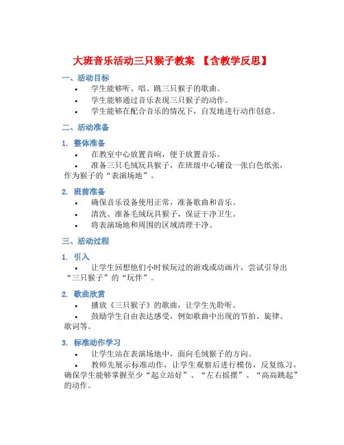 大班音乐活动三只猴子教案【含教学反思】 (2)