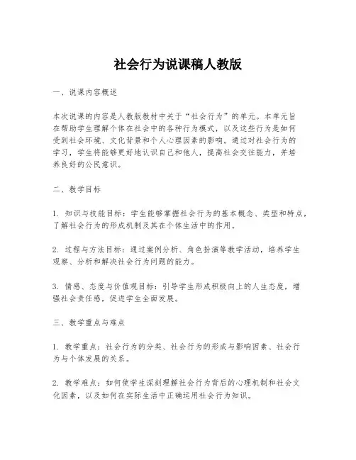社会行为说课稿人教版