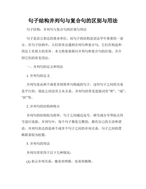 句子结构并列句与复合句的区别与用法