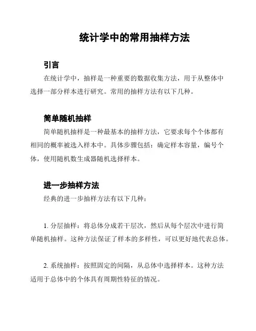 统计学中的常用抽样方法