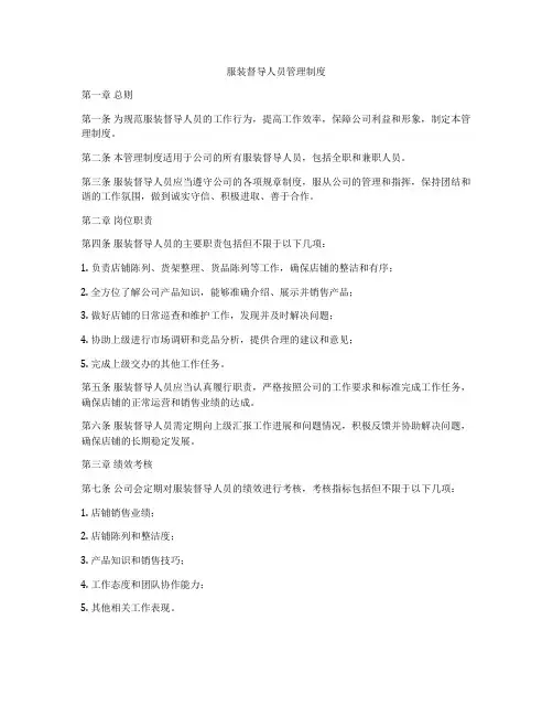 服装督导人员管理制度