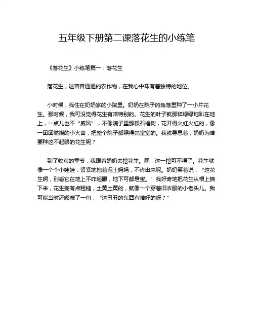 五年级下册第二课落花生的小练笔