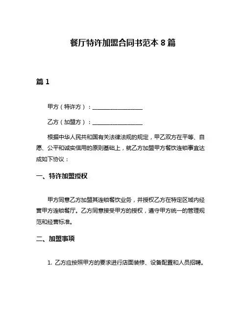 餐厅特许加盟合同书范本8篇