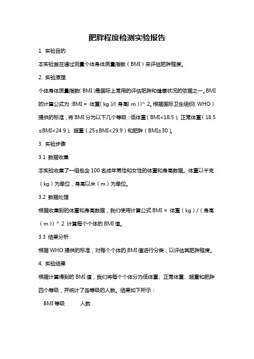 肥胖程度检测实验报告