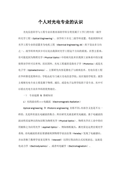 个人对光电专业的认识2000字
