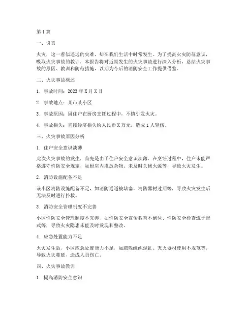 火灾反思总结报告范文(3篇)