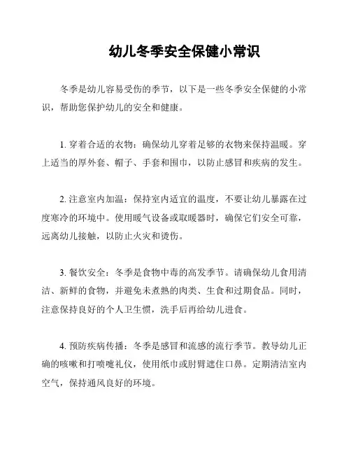 幼儿冬季安全保健小常识