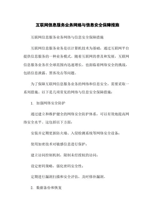 互联网信息服务业务网络与信息安全保障措施
