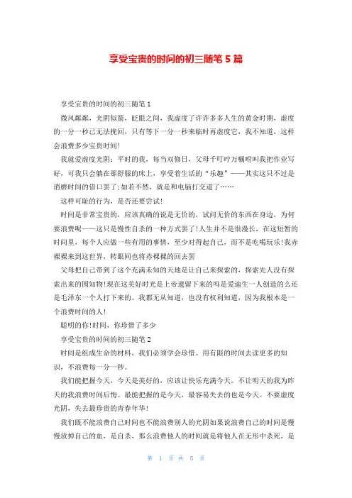 享受宝贵的时间的初三随笔5篇