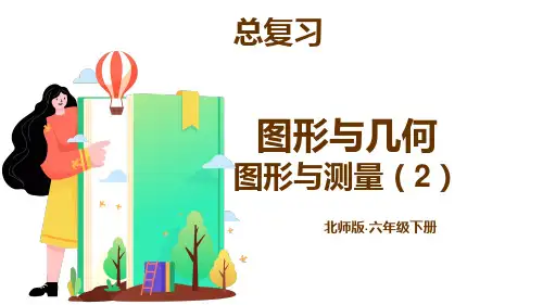 北师大版数学六年级下册总复习2图形与测量(2)课件