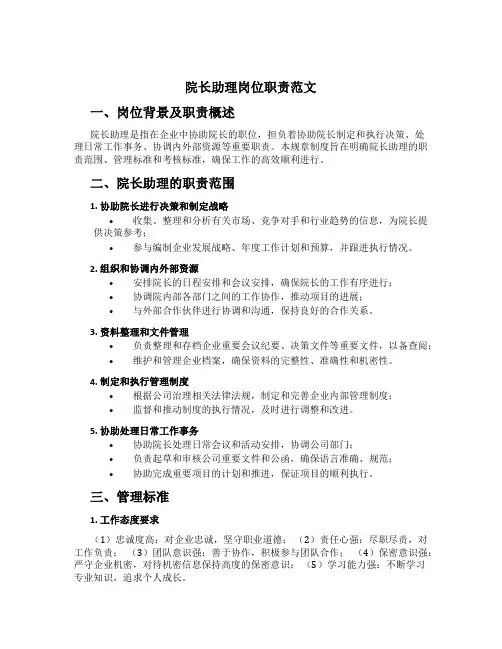 院长助理岗位职责范文