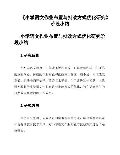 《小学语文作业布置与批改方式优化研究》阶段小结