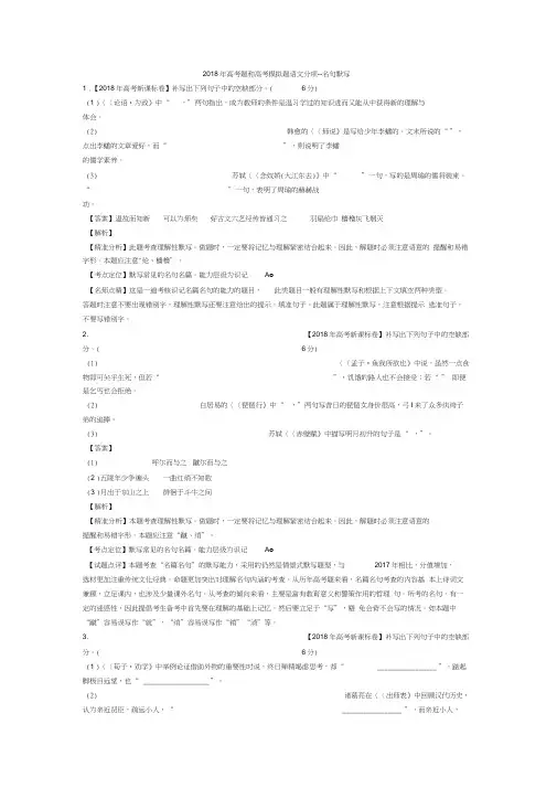 2018年全国各地高考题和高考模拟题语文分项汇编--名句默写