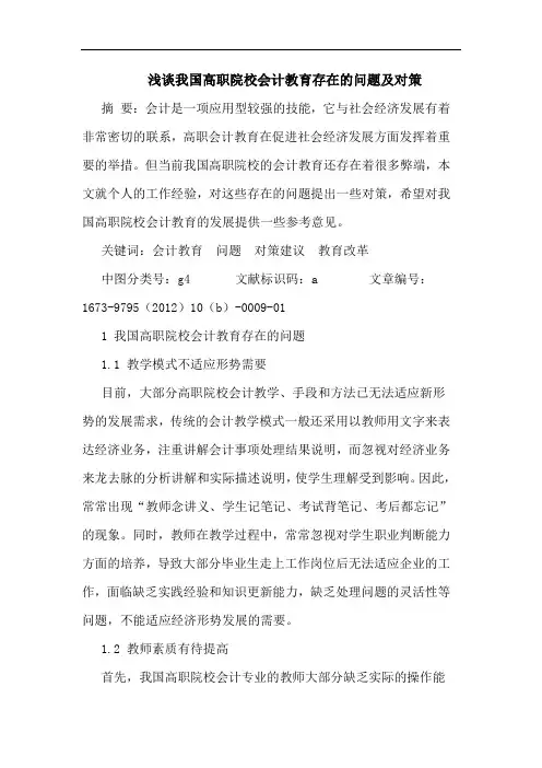 浅谈我国高职院校会计教育存在的问题及对策
