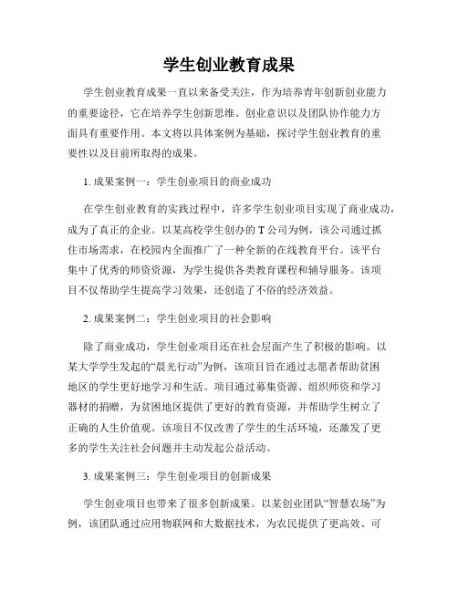 学生创业教育成果