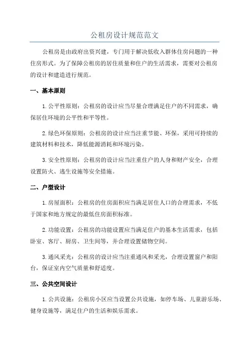 公租房设计规范范文