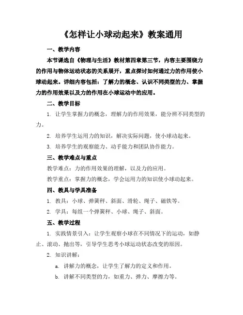 《怎样让小球动起来》教案通用