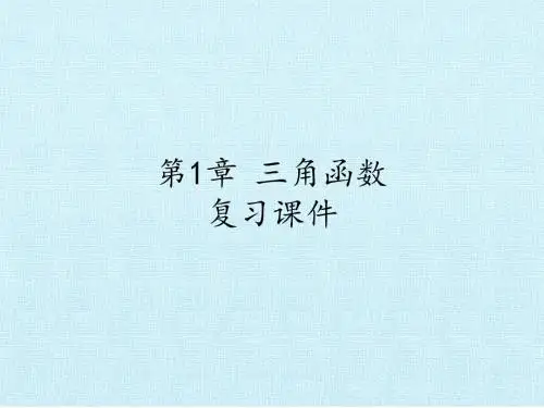苏教版高中数学必修4：第1章 三角函数 复习课件