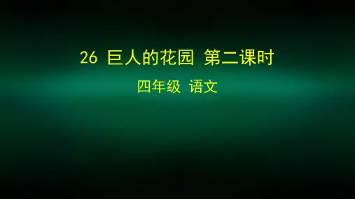 四年级语文(统编版)-巨人的花园 第二课时-2PPT课件
