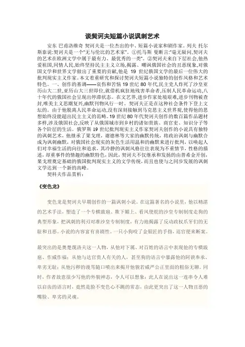 谈契诃夫短篇小说讽刺艺术
