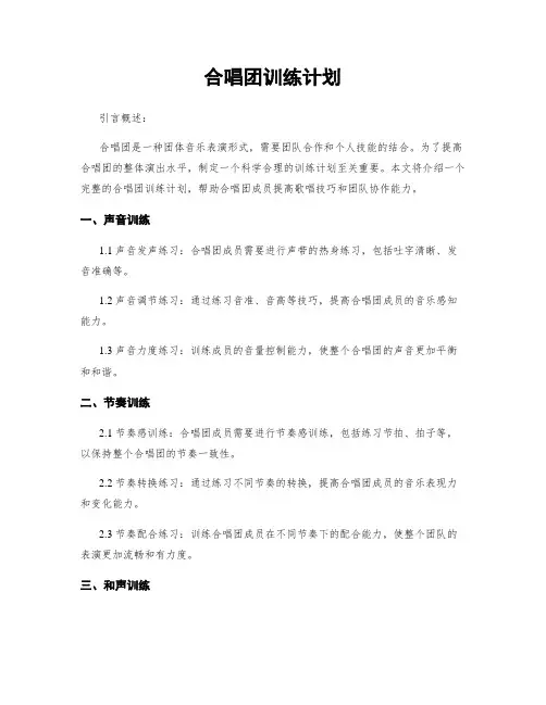 合唱团训练计划