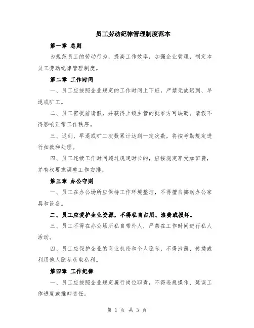 员工劳动纪律管理制度范本