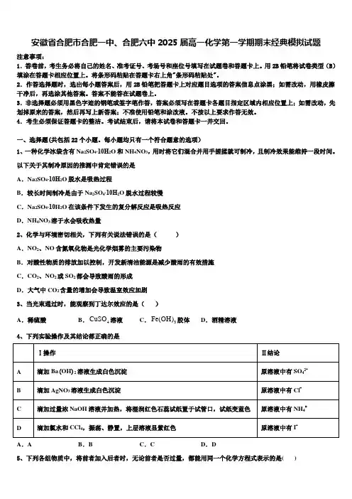 安徽省合肥市合肥一中、合肥六中2025届高一化学第一学期期末经典模拟试题含解析
