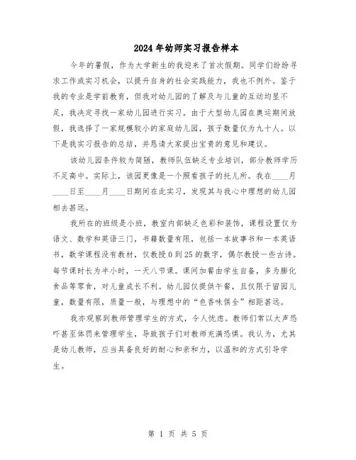 2024年幼师实习报告样本（三篇）