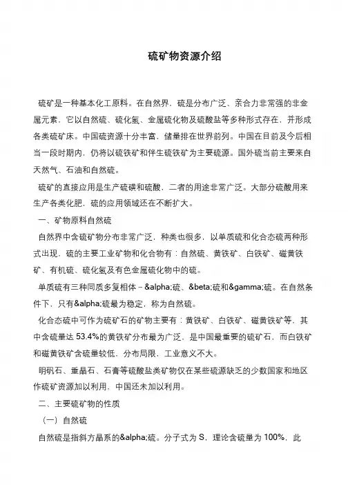 硫矿物资源介绍