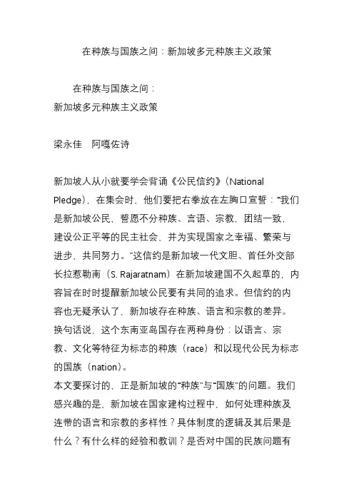 在种族与国族之间：新加坡多元种族主义政策